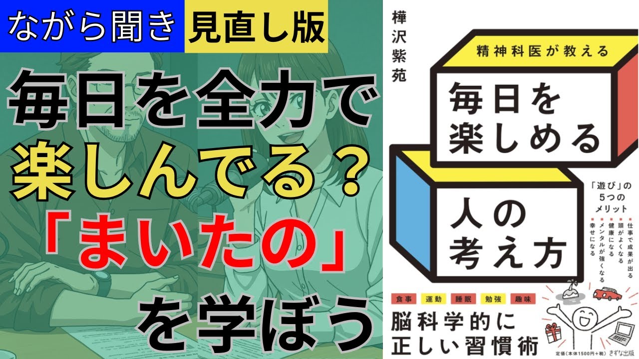 【見直し版】【ながら聞き版】【18分でわかる】樺沢紫苑著「毎日を楽しめる人の考え方」