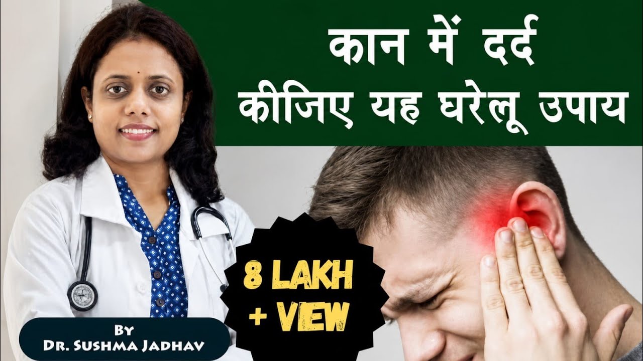 कान में दर्द - किजिए यह घरेलू उपाय। डॉ सुषमा जाधव (हिंदी)