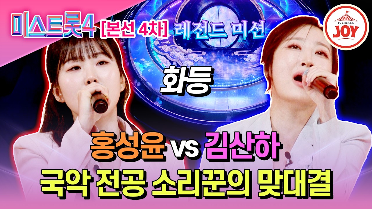 [#미스트롯4/본선4차] 선후배 우열 가릴 수 없는 명승부 홍성윤 vs 김산하의 레전드 미션 '화등'♬ #TV조선조이 #TVCHOSUNJOY (TV CHOSUN 260212 방송)
