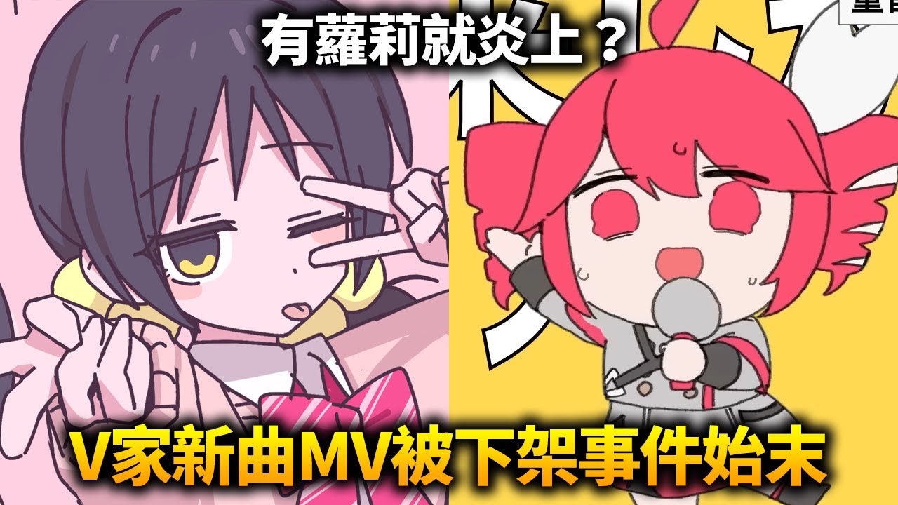 有蘿莉就炎上？V家新曲MV被指控有兒童瑟情內容最後下架？原來被炎上的創作者出過超多Vtuber翻唱的神曲...|テトリス