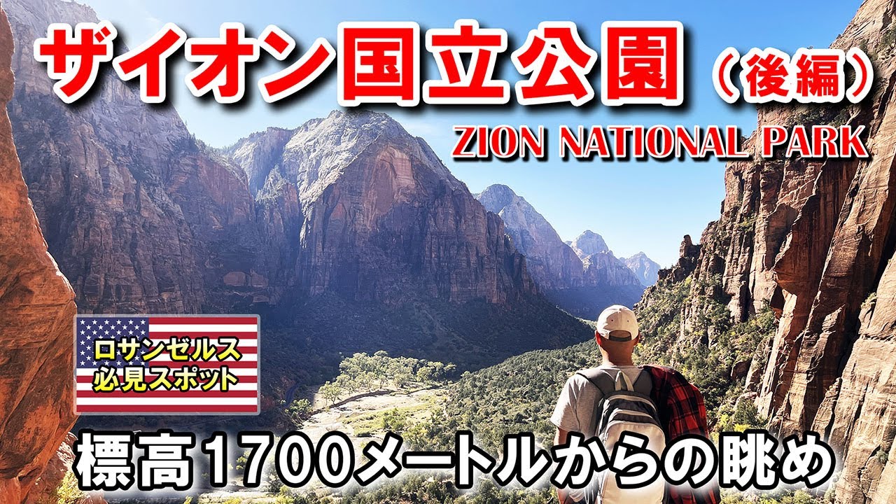 ザイオン国立公園（後編）。息も絶え絶えで上った標高1700メートル級の山頂からの絶景に感嘆 | Zion National Park