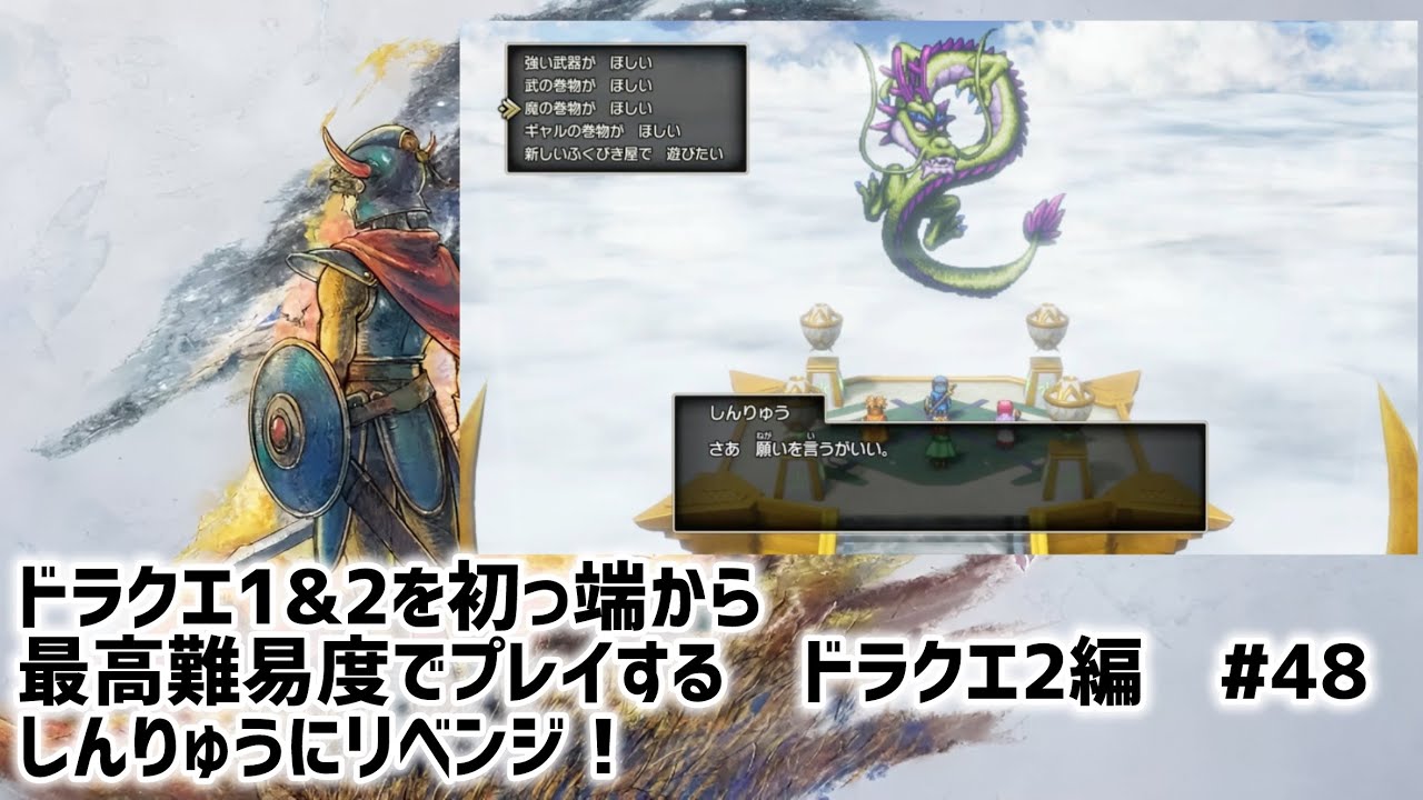 ドラクエ1&2を初っ端から最高難易度でプレイする。　ドラクエ2編 第48回  (ネタバレ注意⚠️)    #ドラクエ1&2 HD-2D #いばらの道だぜ