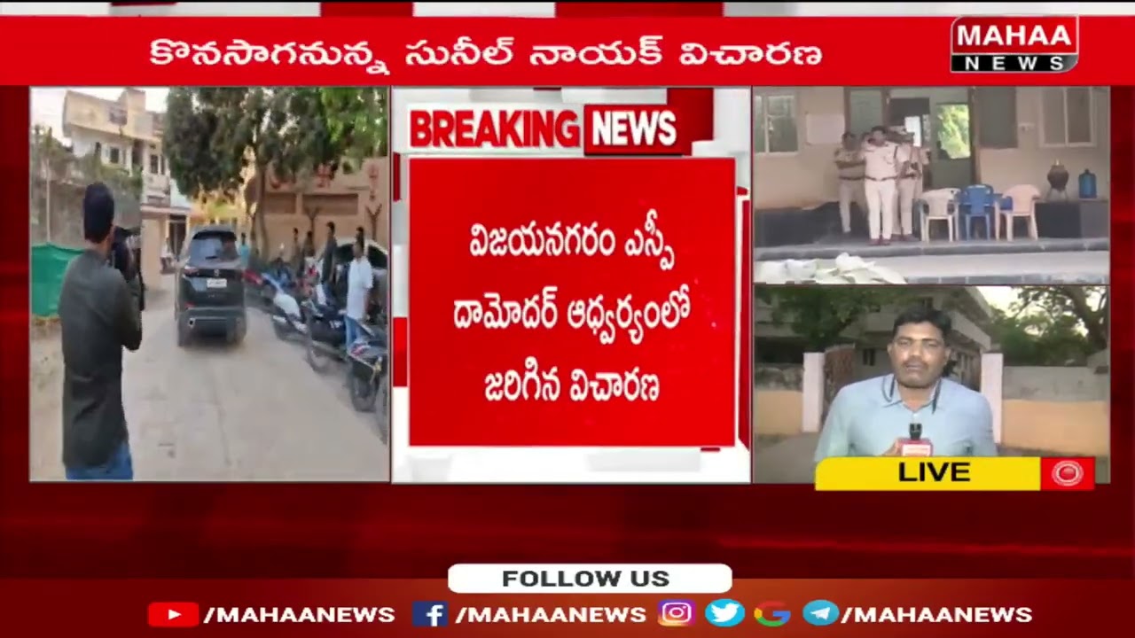 7 గంటల పాటు కొనసాగిన సునీల్ నాయక్  విచారణ | IPS Sunil Nayak Investigation | RRR Custodial Case