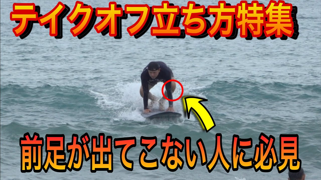 HOW to テイクオフ 立ち方編　前足が上がってこない人は必見です