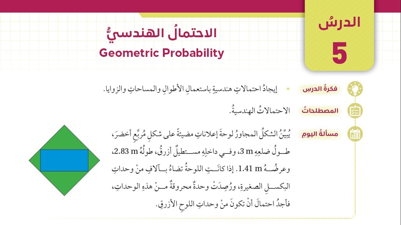 الاحتمال الهندسي - الاحتمال الهندسي - الصف التاسع (14)