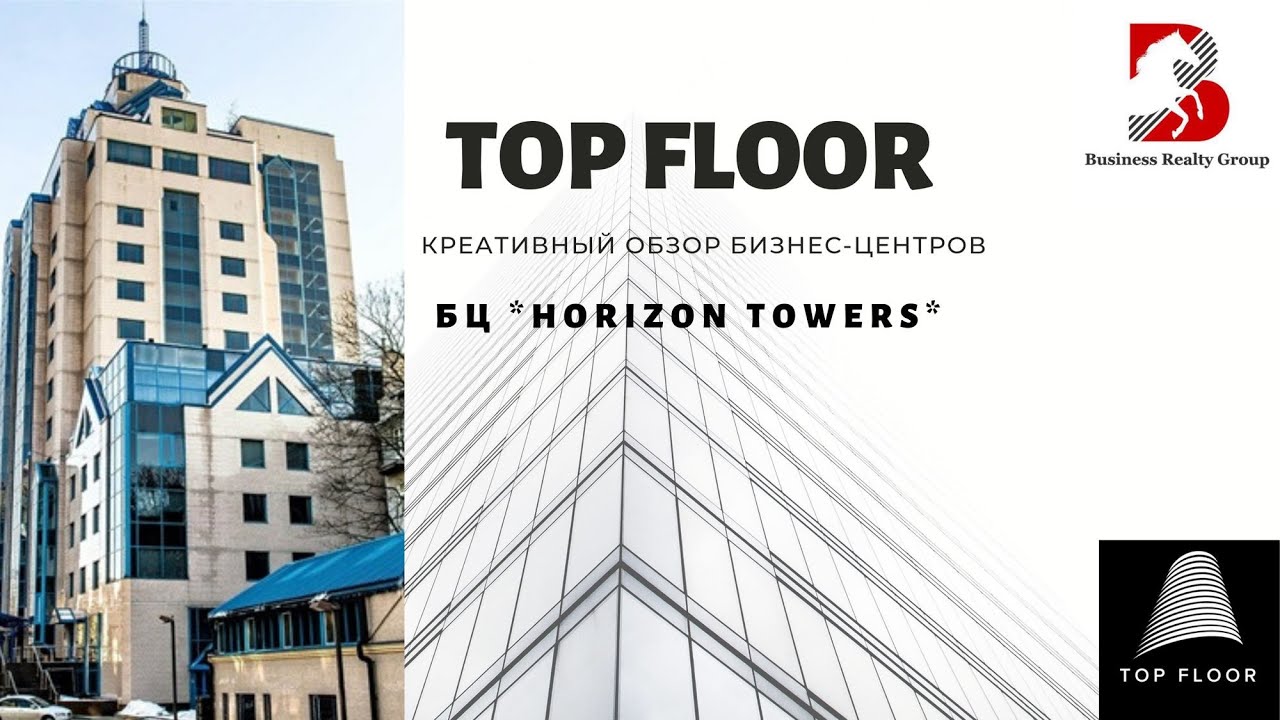 TOP FLOOR Креативный обзор бизнес-центра *Horizon Towers*, ул.Шелковичная 42-44, Киев