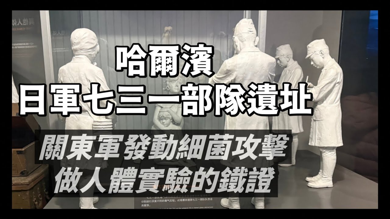 哈爾濱日軍侵華731部隊遺址｜超過50名醫學博士在此從事細菌研究、人類活體實驗｜沒有「實驗品」從這裡活著離開｜關東軍發動細菌戰鐵證｜人生賈心星