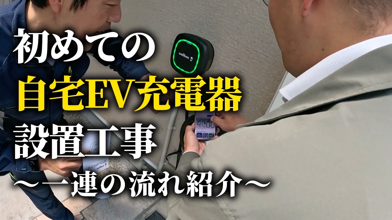 【密着動画】自宅に初めてのEV充電器を設置！工事の流れを5分で解説【EVコンセント工事】