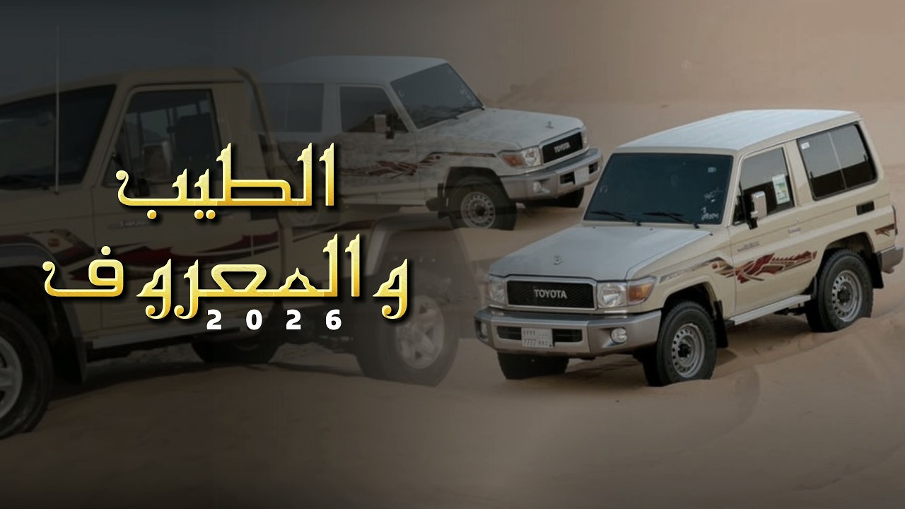 الطيب والمعروف / اداء مازن السلامي 2026 Mazen Alsalami