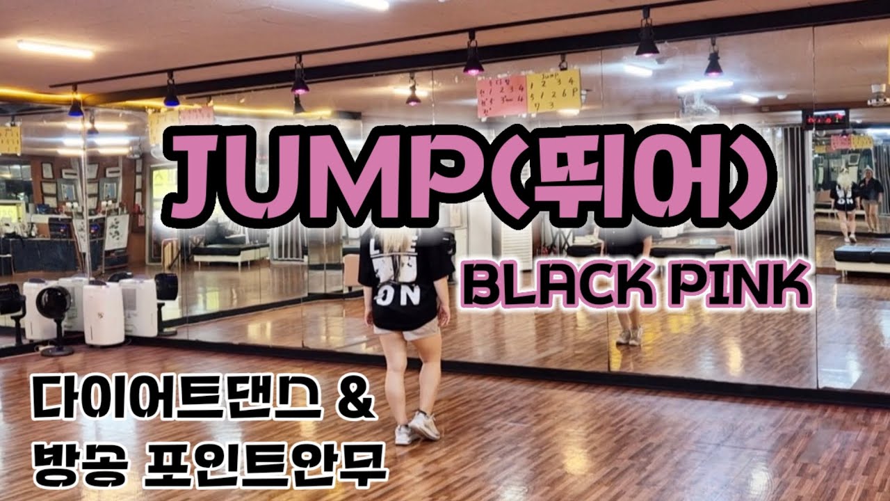 JUMP(뛰어)-BLACKPINK(블랙핑크) #수원엠댄스 #ZNCREW #도도댄스 안무참조 