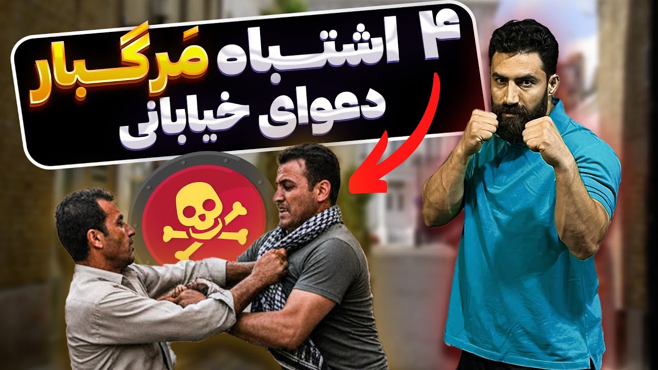 ۹۰ درصد مردم بخاطر این ۴ اشتباه کتک میخورن