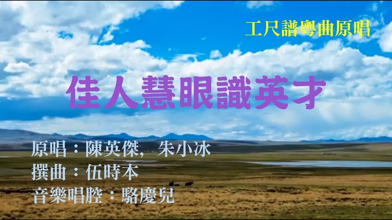 佳人慧眼識英才(工尺譜粵曲原唱)