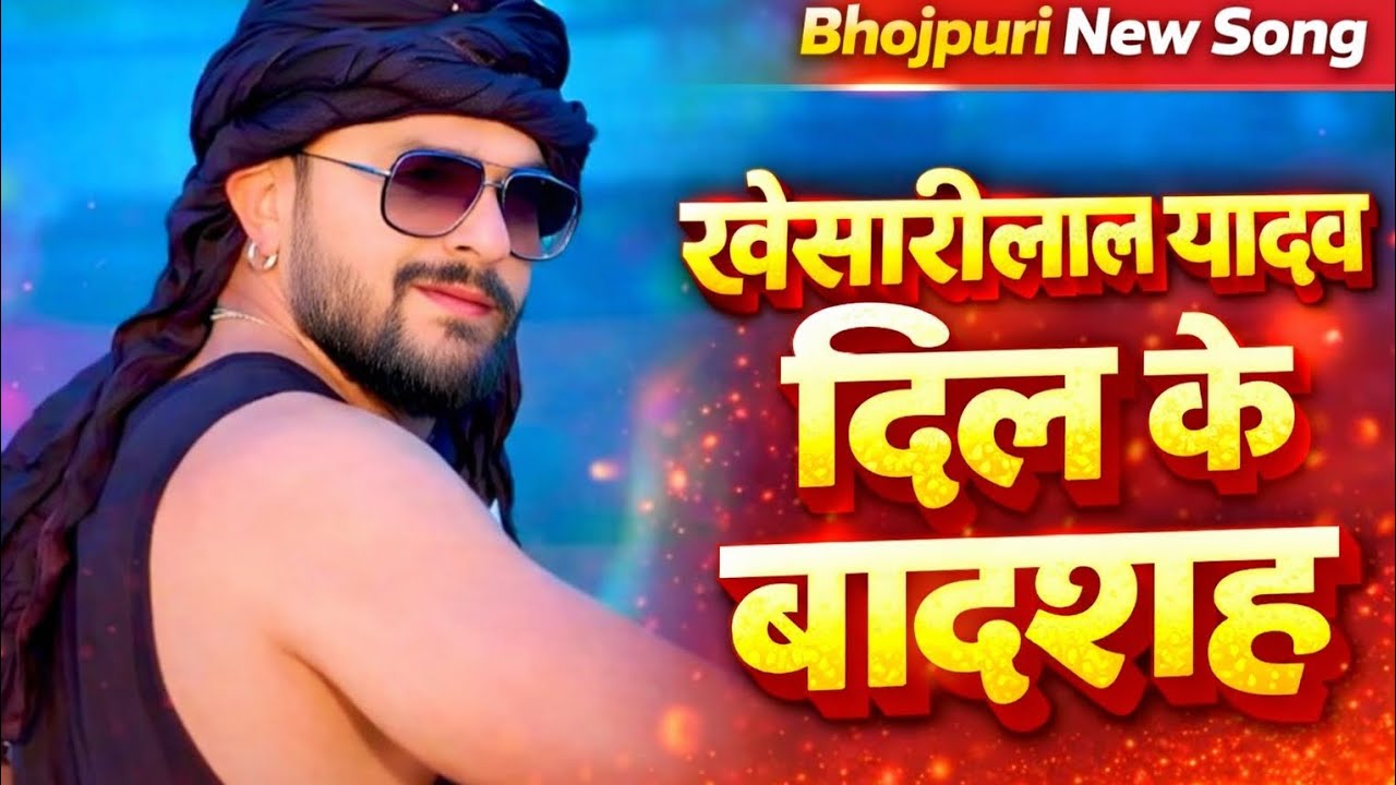 खेसारीलाल यादव दिल के बादशाह | Bhojpuri New Song | Khesari Lal Yadav Hit Song #viral # song  #bohjor