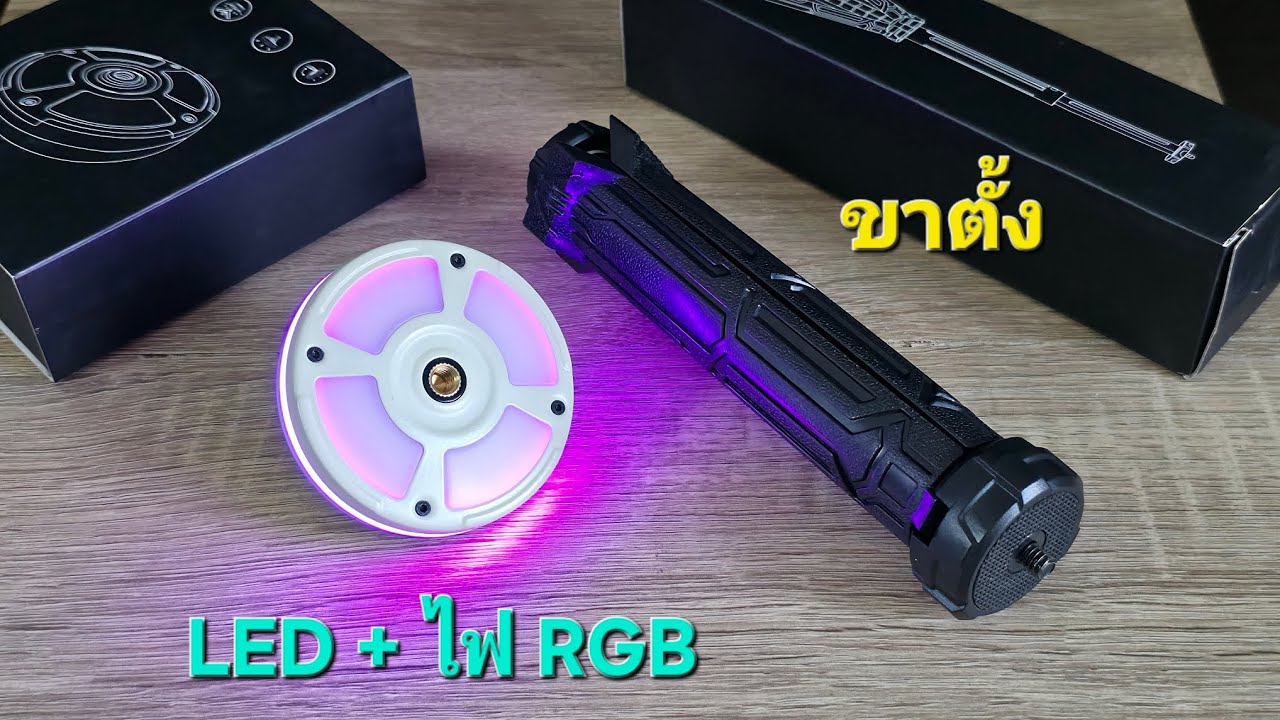 ไฟ LED ตั้งโต๊ะ + แสง RGB 7สี