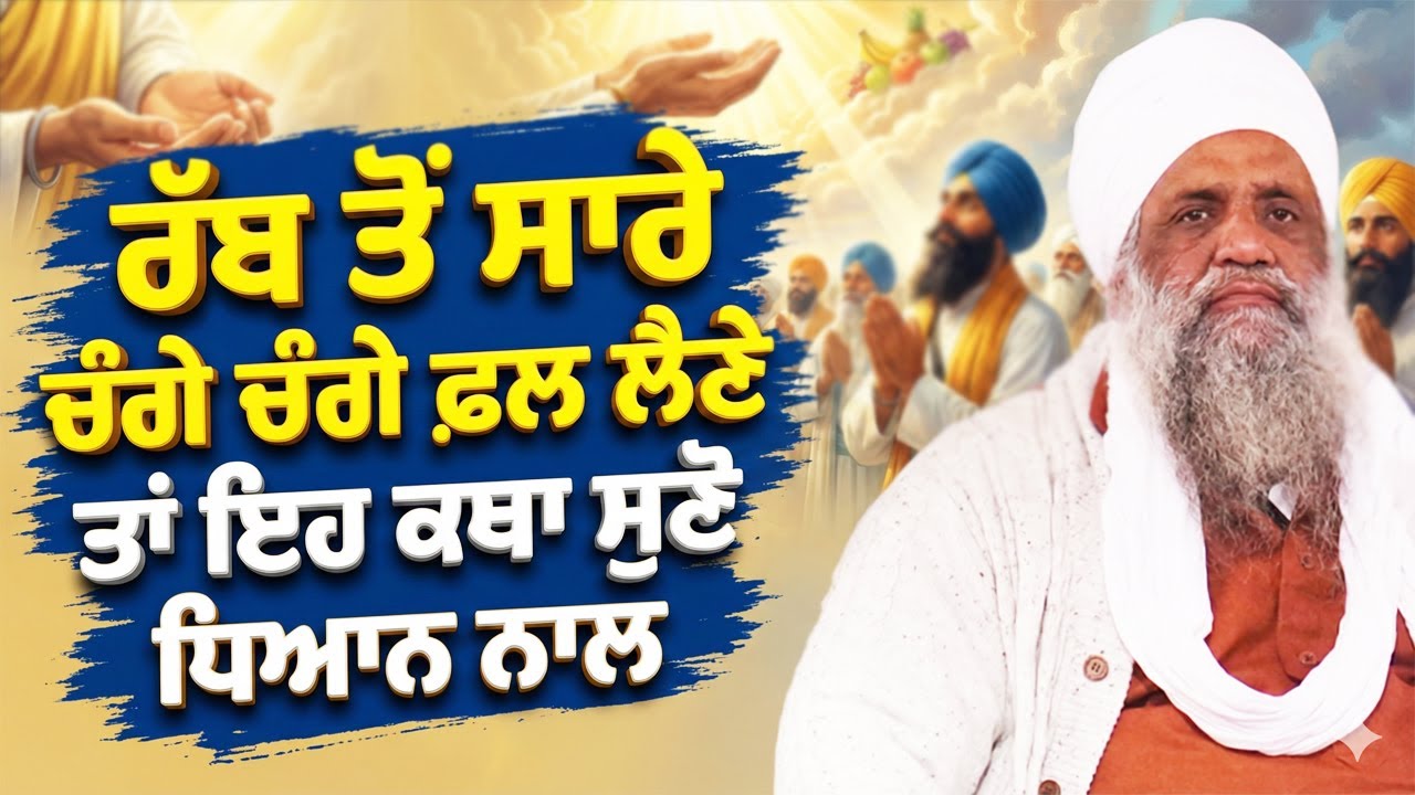 ਰੱਬ ਤੋਂ ਸਾਰੇ ਚੰਗੇ ਚੰਗੇ ਫਲ ਲੈਣੇ ਤਾਂ ਇਹ ਕਥਾ ਸੁਣੋ ਧਿਆਨ ਨਾਲ...!