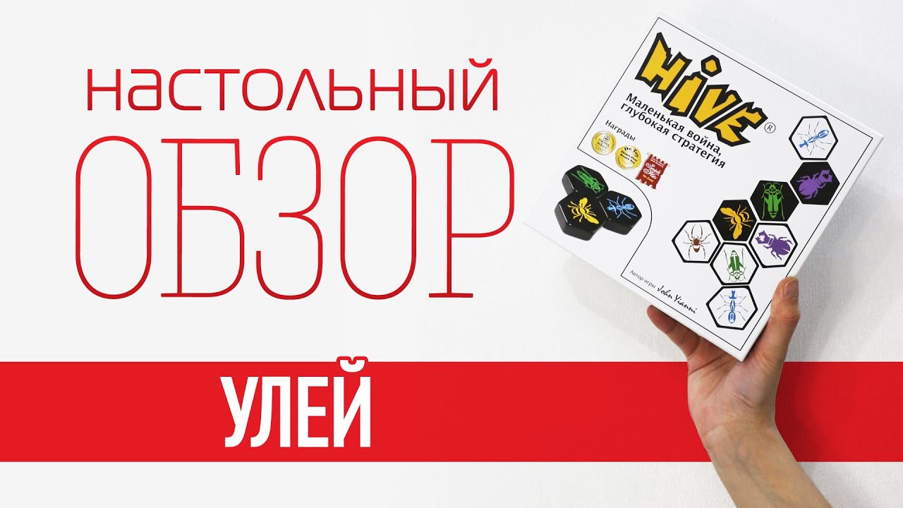 Улей (Hive). Обзор настольной игры
