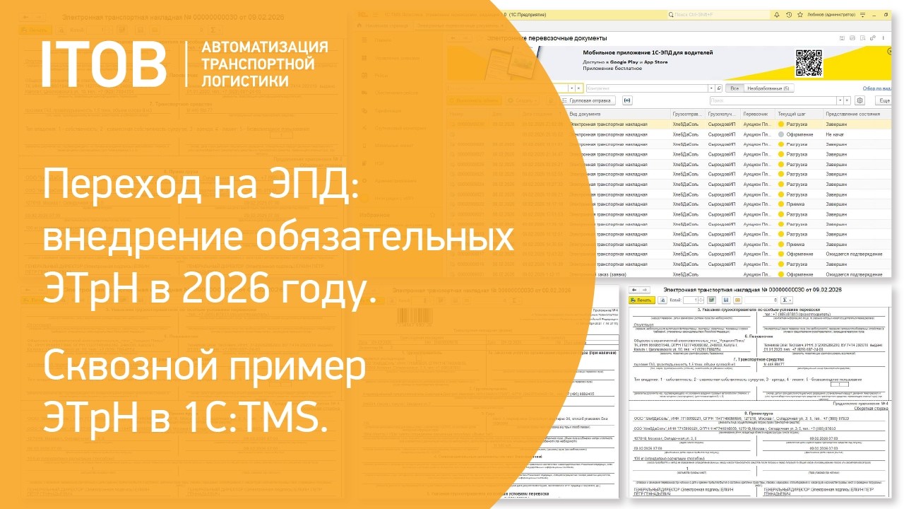Внедрение обязательных ЭТрН в 2026 году. Сквозной пример в ЭТрН в 1С:TMS