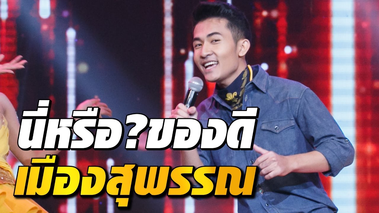 พลหนุ่มสุพรรณมั่นใจโชว์ของดีกลางรายการ - บัลลังก์เสียงทอง