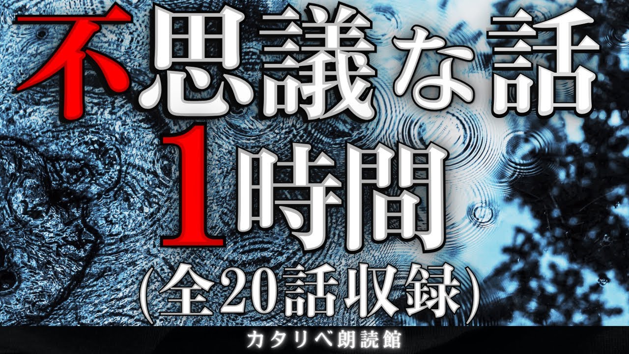 【雨音朗読】不思議な話1時間つめ合わせ、全20話(蘇りの神社、ほか)