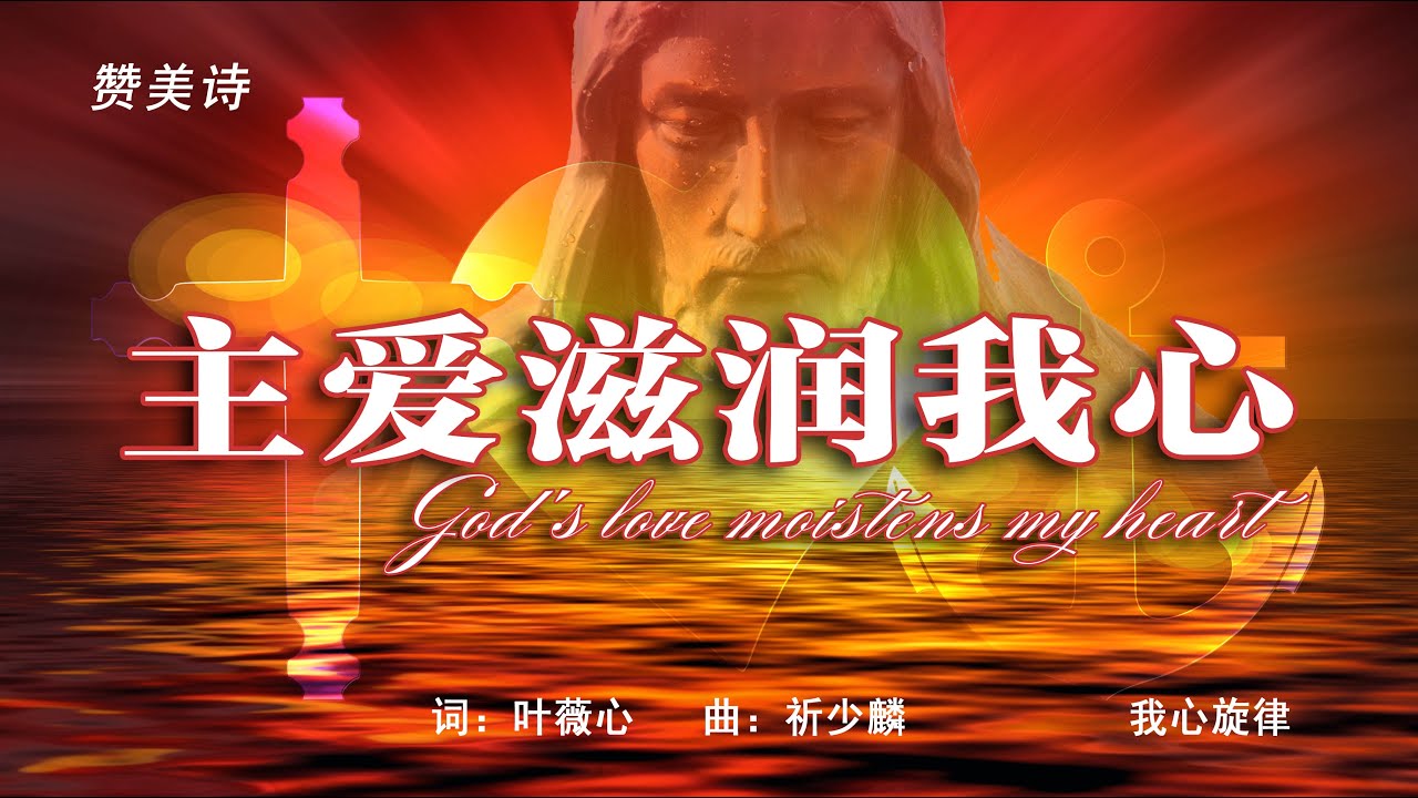 《主爱滋润》雅歌、赞美诗 Grace Music中英文字幕