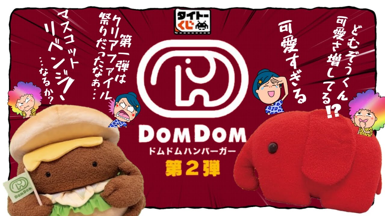 【タイトーくじ】ドムドムハンバーガー第2弾🦀🍔今回こそチャームを‼️リベンジ成功なるか‼️＃ドムドム　＃タイトーくじ　＃ドムドムくじ
