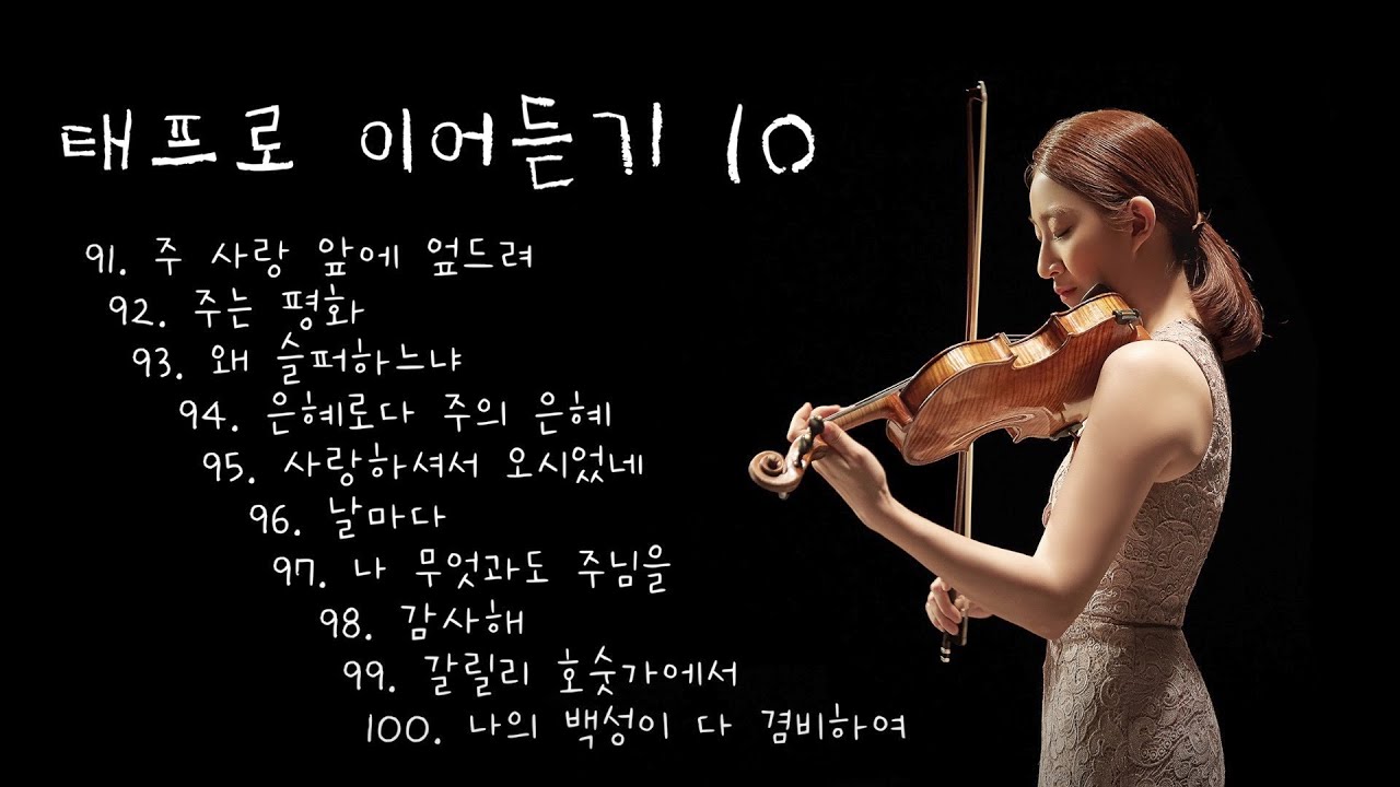[ 태프로 ] 91-100 이어듣기 (44분)/ 바이올린 찬양듣기 / Sunny Tae