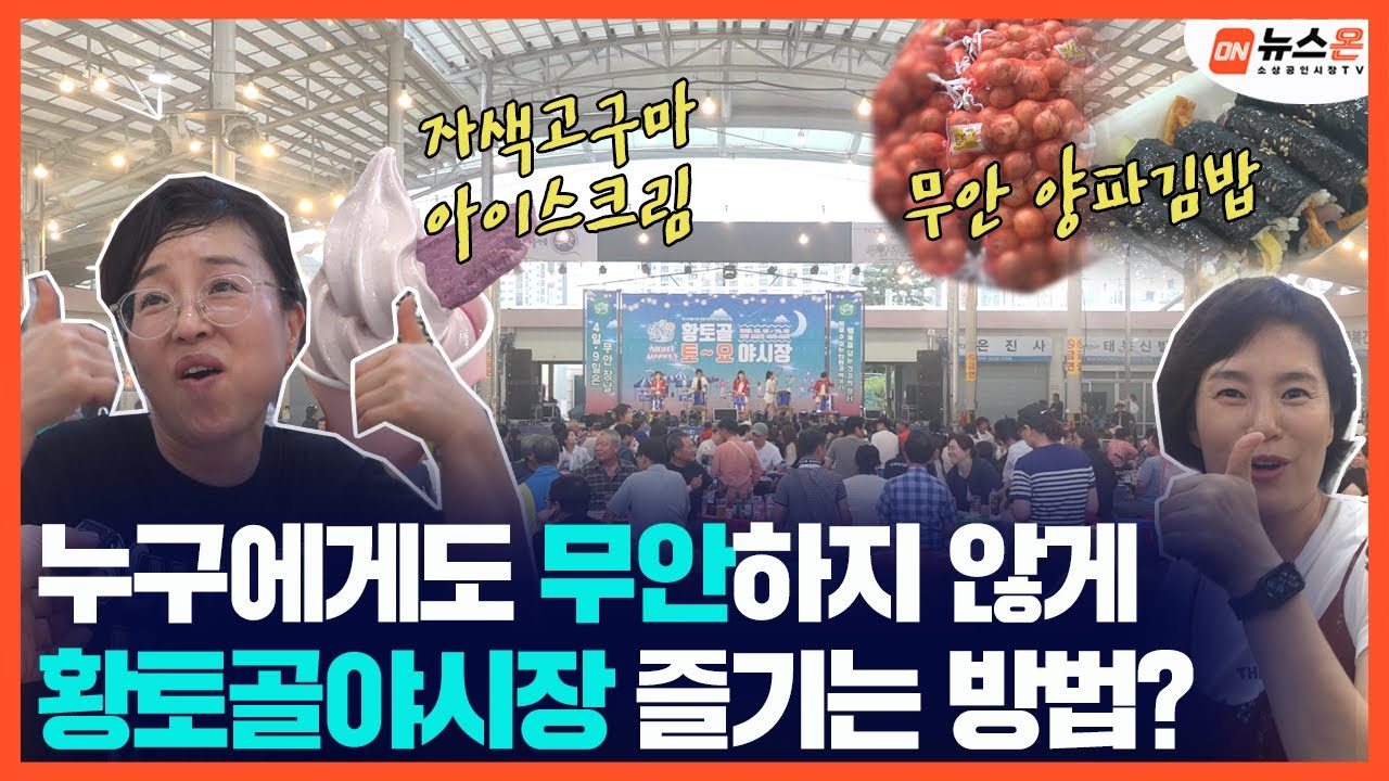 [뉴스ON-전통시장] '무안전통시장 황토골 토요야시장' 즐겨보세요~