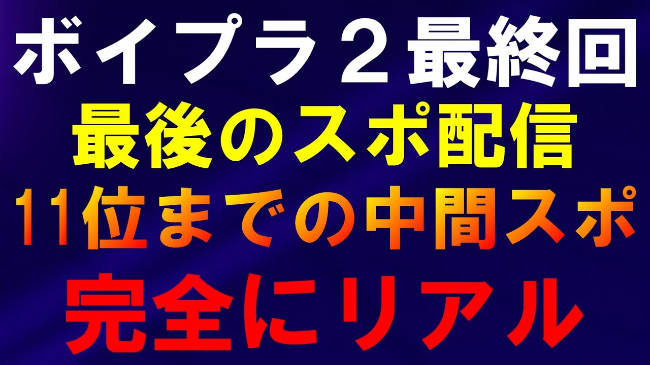 恐らく最後のスポ配信【ボイプラ２】中間順位で１１位まで判明！？マジでバチバチすぎる！[BOYS ll PLANET]
