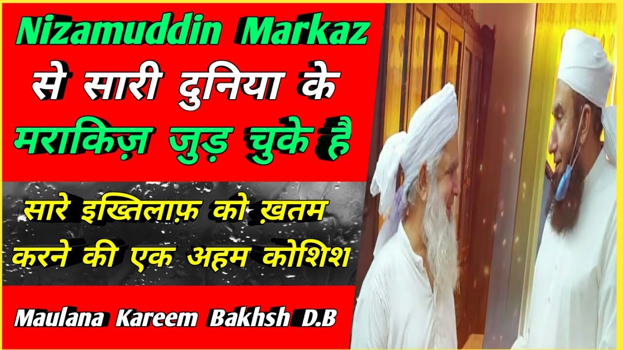 Nizamuddin Markaz Se Saare Marakiz Jud Chuke Hai | Molvi Tariq Jameel Sb |Maulana Kareem Bakhsh D.B