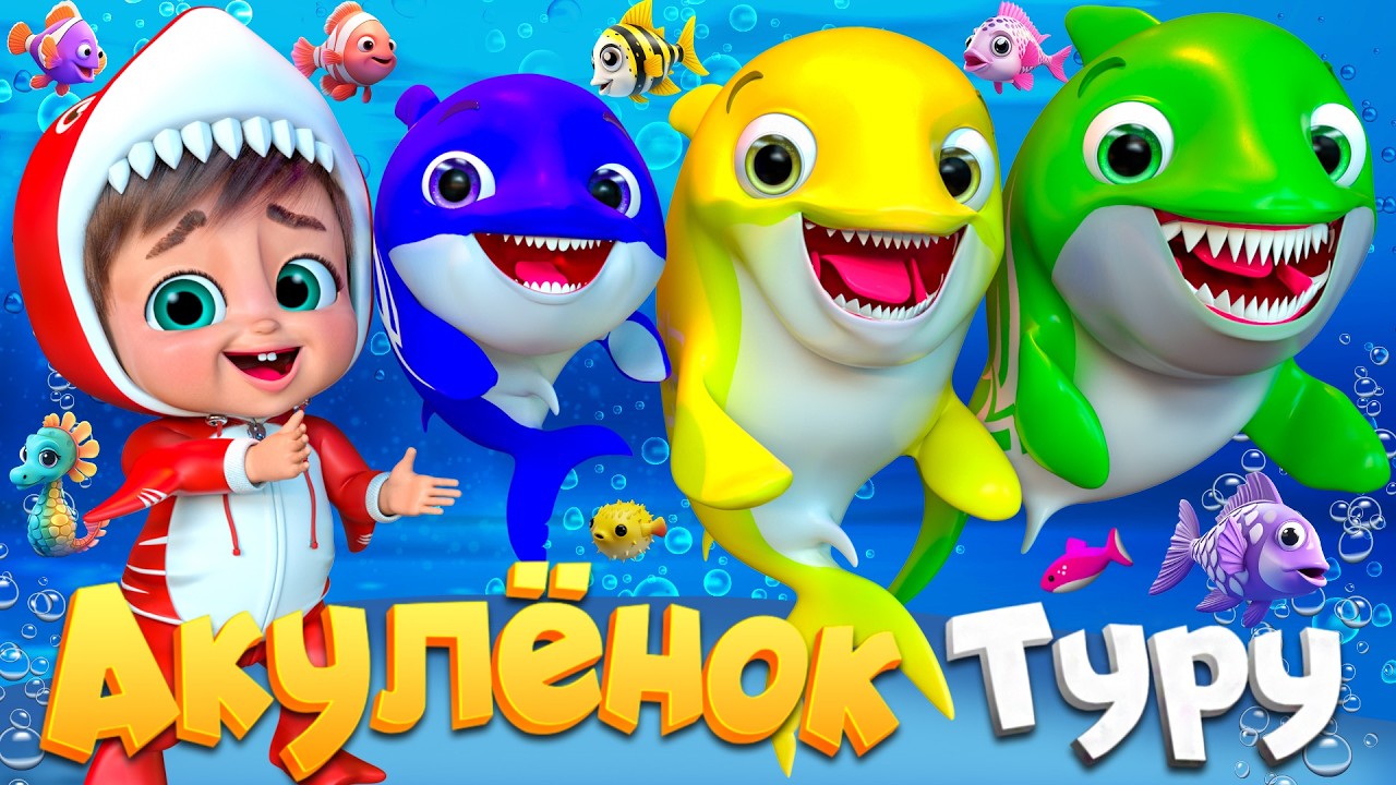 Весёлый Океан с Акулёнком - Детские стишки и детские песни - Banana Cartoon #детскиестишки