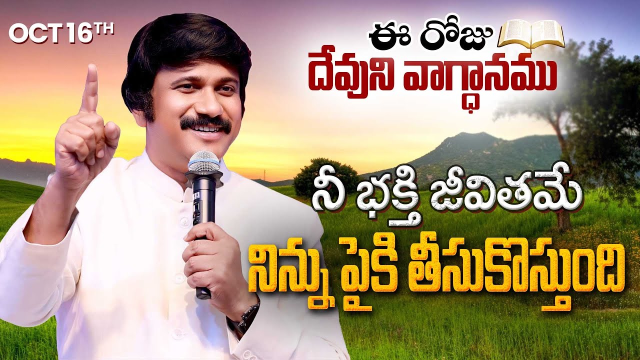 Oct 16th, 2025 ఈ రోజు దేవుని వాగ్ధానం Today's Promise of God - PJSP Life Changing Message
