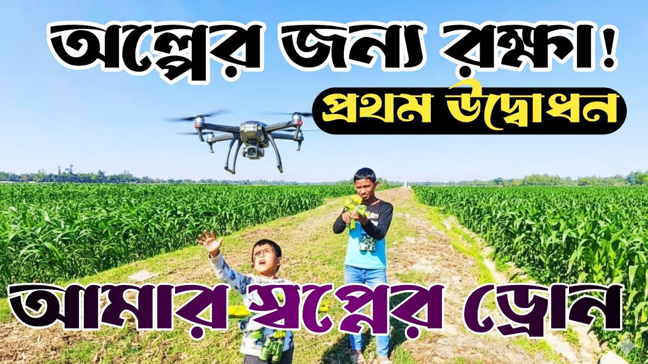 অল্পের জন্য রক্ষা! কল্পনাও করিনি প্রথম দিনটি এমন হবে! ভয়, স্বপ্ন আর প্রথম উড়ান ✈️ | DJI Mini 5 Pro