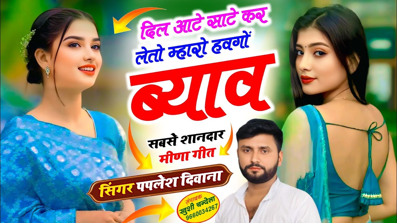 इस सीजन का स्पेशल सोंग !! दिल आटे साटे कर लेतो म्हारो हवगों ब्याव !! सिंगर पपलेश दिवाना 