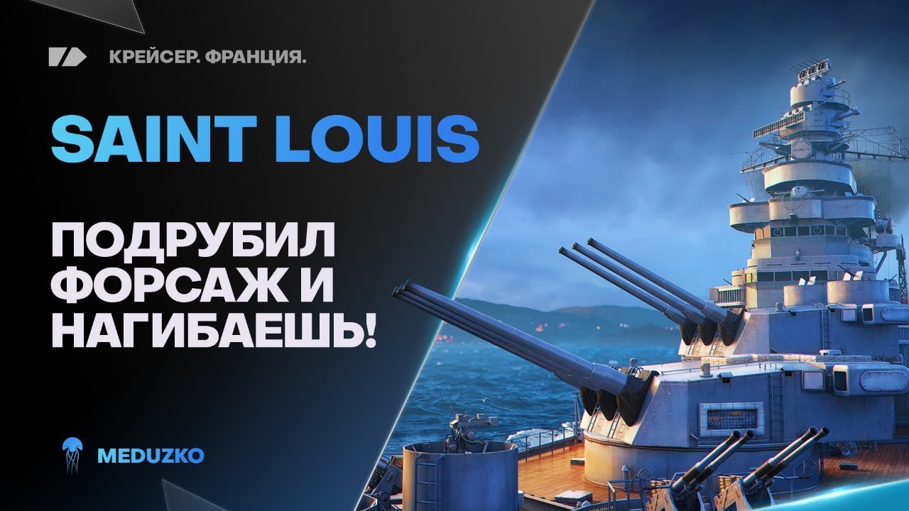 SAINT LOUIS🐙ПОДРУБИЛ ФОРСАЖ И НАГИБАЕШЬ!