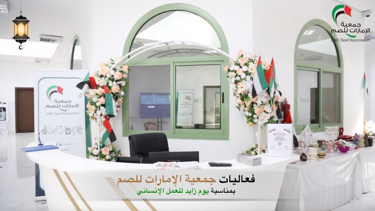 فعاليات جمعية الإمارات للصم بمناسبة يوم زايد للعمل الإنساني | 19 رمضان