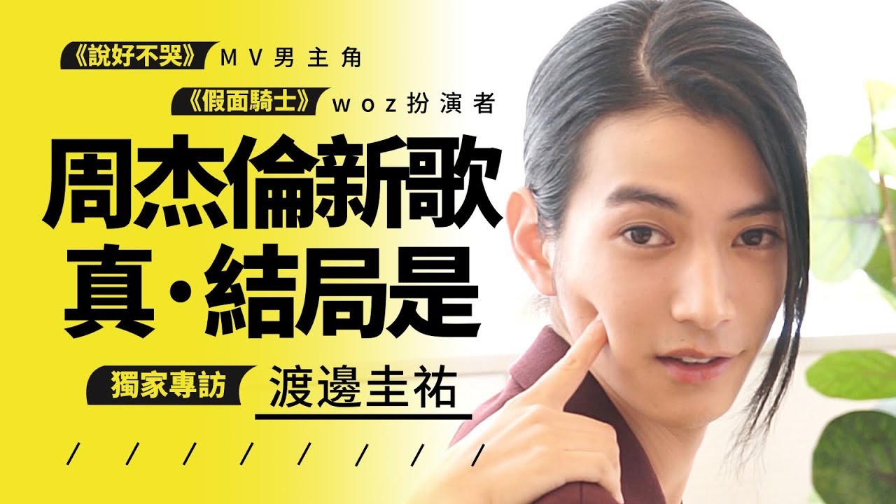 周杰倫新歌的真·結局到底是什麽？專訪MV男主角渡邊圭祐，幕後故事大曝光【和飯情報局】