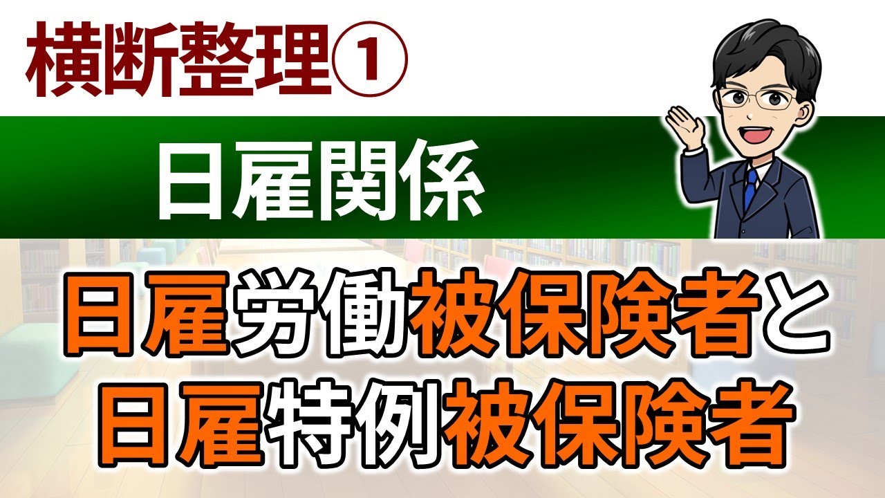 【日雇関係の横断整理】日雇労働被保険者と日雇特例被保険者