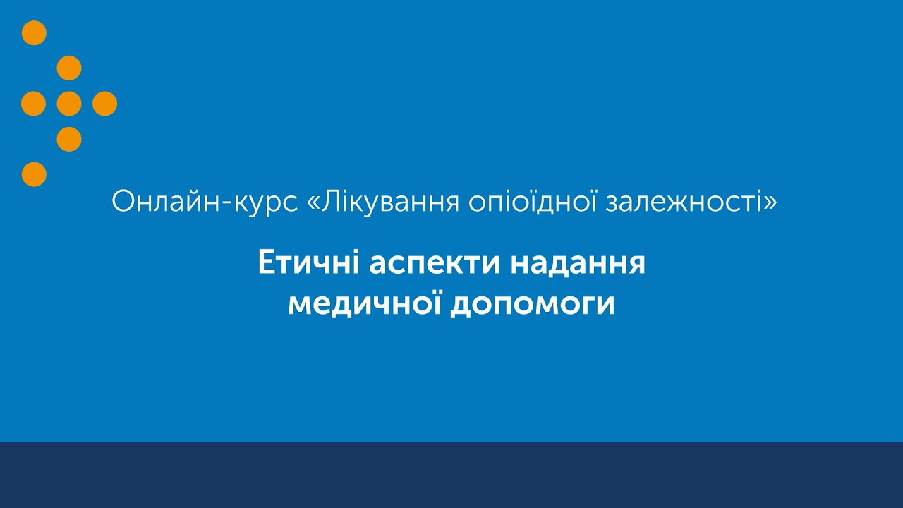 Етичні аспекти роботи з пацієнтами