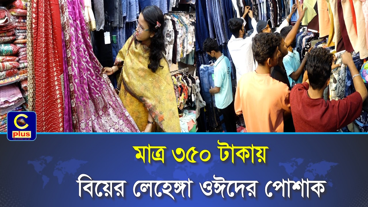 ৫০ থেকে ৩৫০ টাকায় পাবেন বিয়ের লেহেঙ্গা,শাড়ি,পাঞ্জাবি থেকে শুরু করে ঈদের পোশাকের বিশাল সমাহার