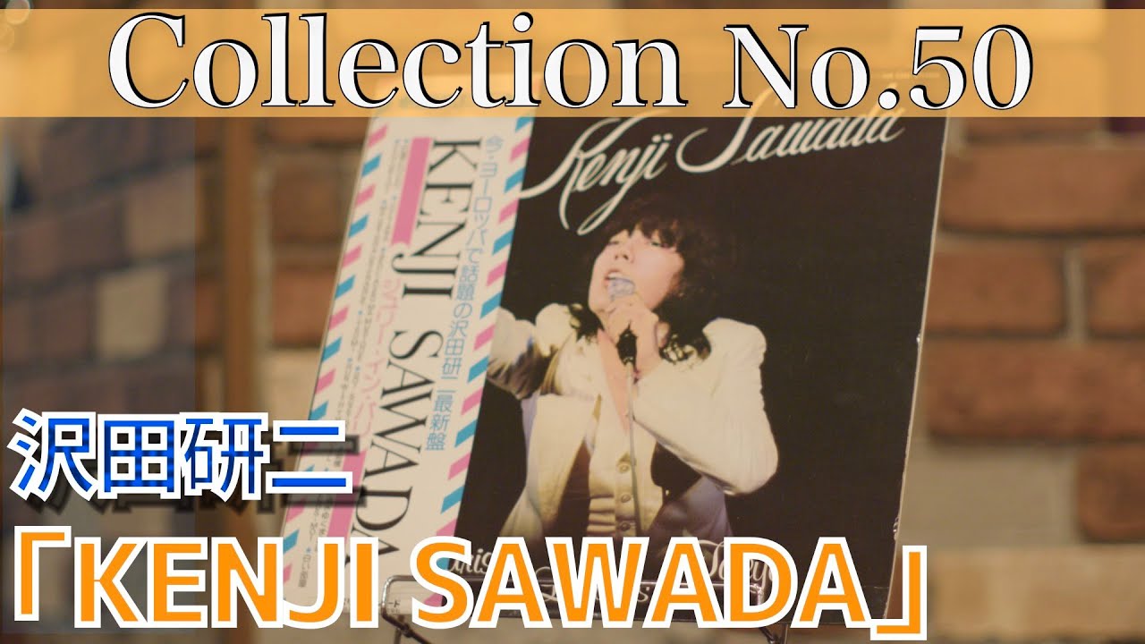 【コレクション紹介No.50】沢田研二アルバム「KENJI SAWADA」紹介