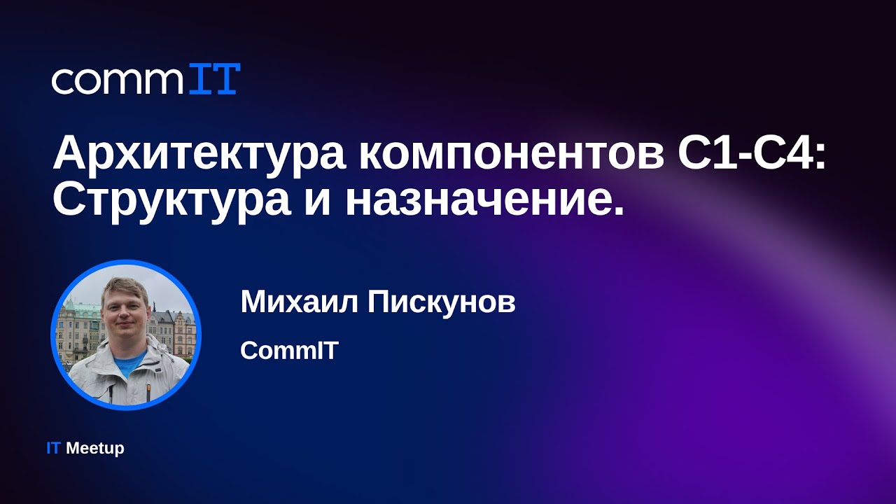 Михаил Пискунов — Архитектура компонентов C1-C4: Структура и назначение