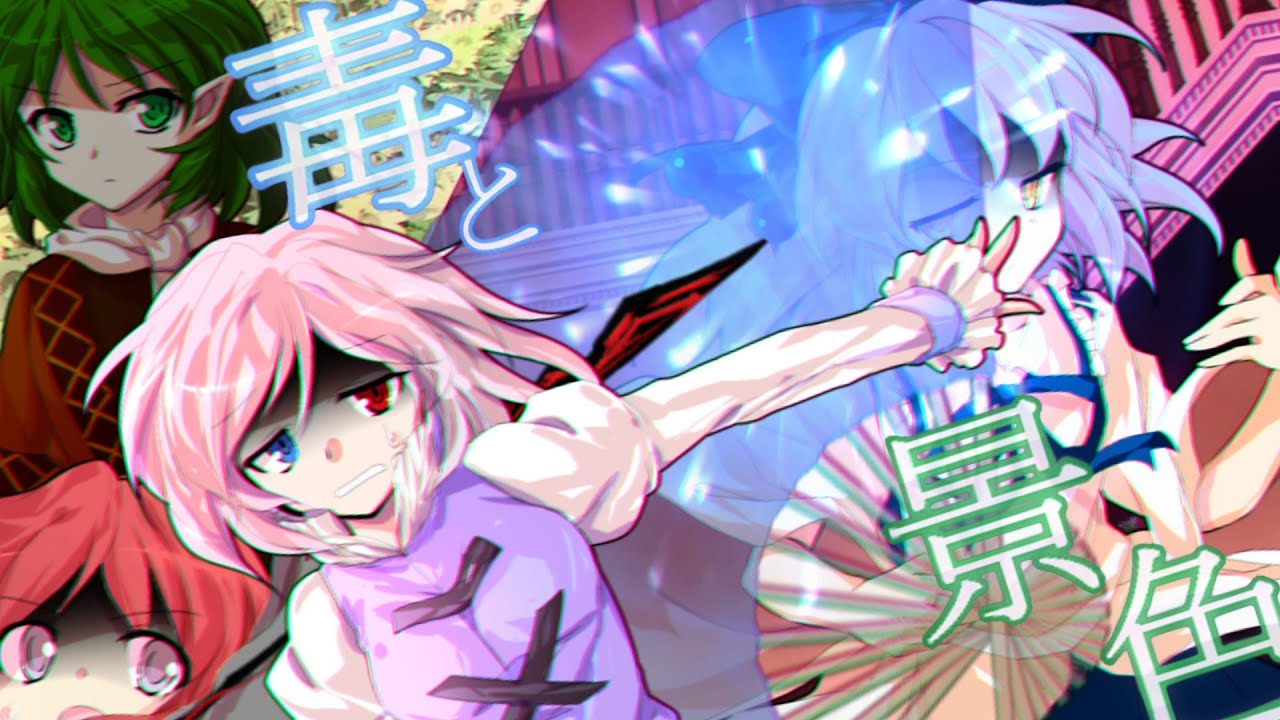 東方虹華録第七話『毒と景色』