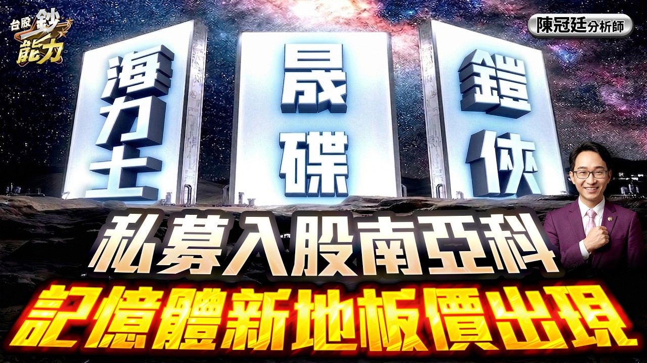 【海力士 晟碟 鎧俠 私募入股南亞科 記憶體新地板價出現】#台股鈔能力 #陳冠廷分析師  2026.03.26