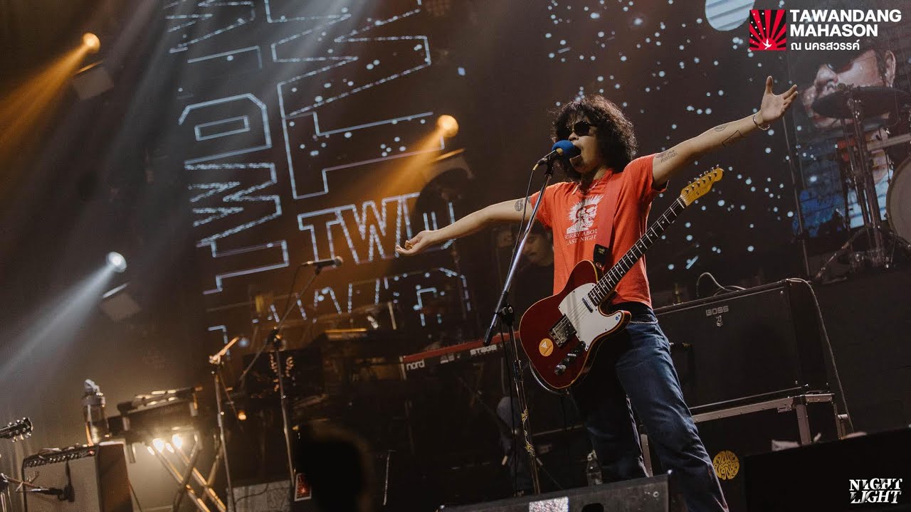คณะขวัญใจ - รอไม่มีกำหนดการ Live in ตะวันแดงมหาซน ณ นครสวรรค์