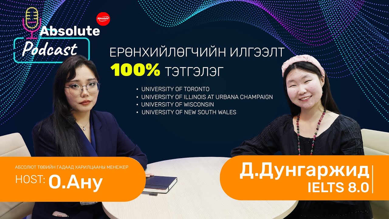 EP 9 | Абсолют төвийн төгсөгч “Ерөнхийлөгчийн илгээлт-2100” 100% тэтгэлэг авсан Д.Дунгаржид