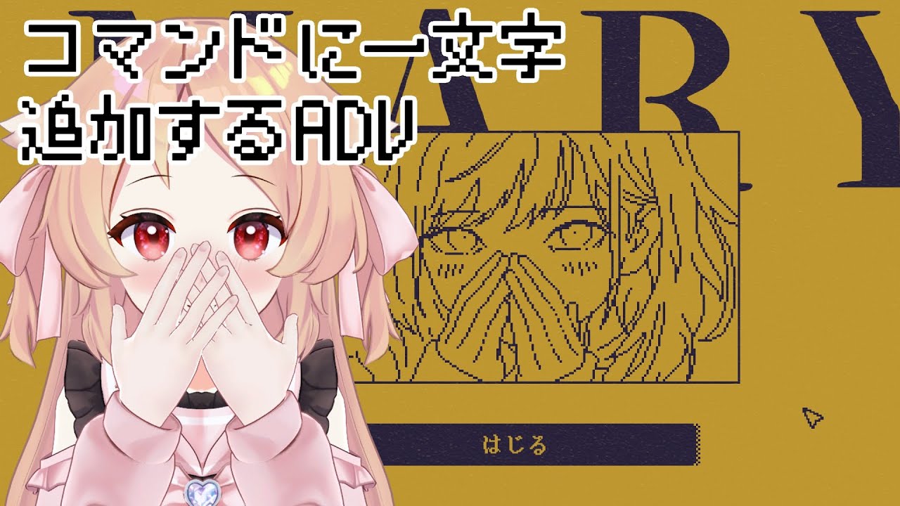 【MARY - メアリ姫の奪還/やさぐれ性格診断】フリーゲーム2つあそんだ【櫻歌実恋/個人Vtuber】