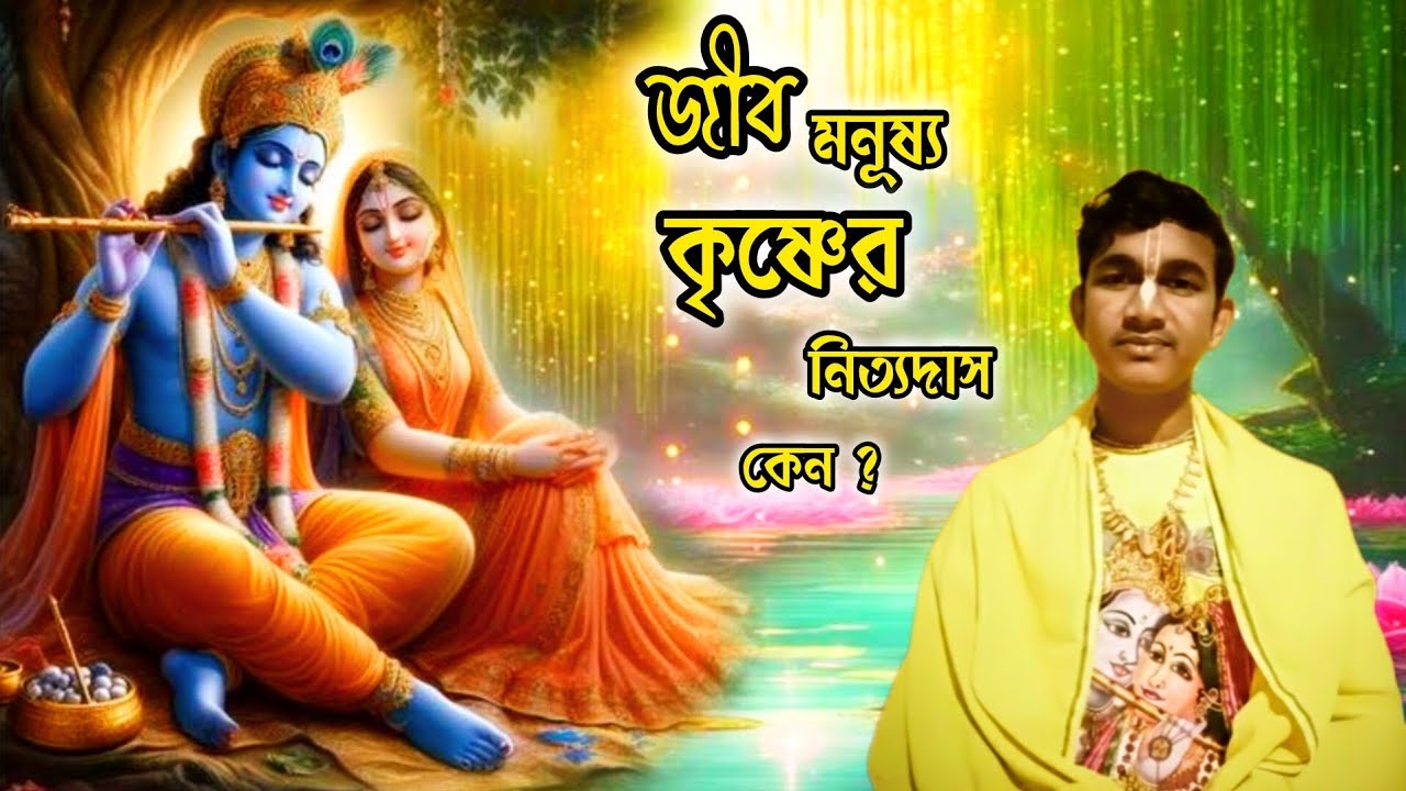 জীব মনূষ্য কৃষ্ণের নিত্যদাস কেন?। জয় গুরু রাধা রাধা 🙏