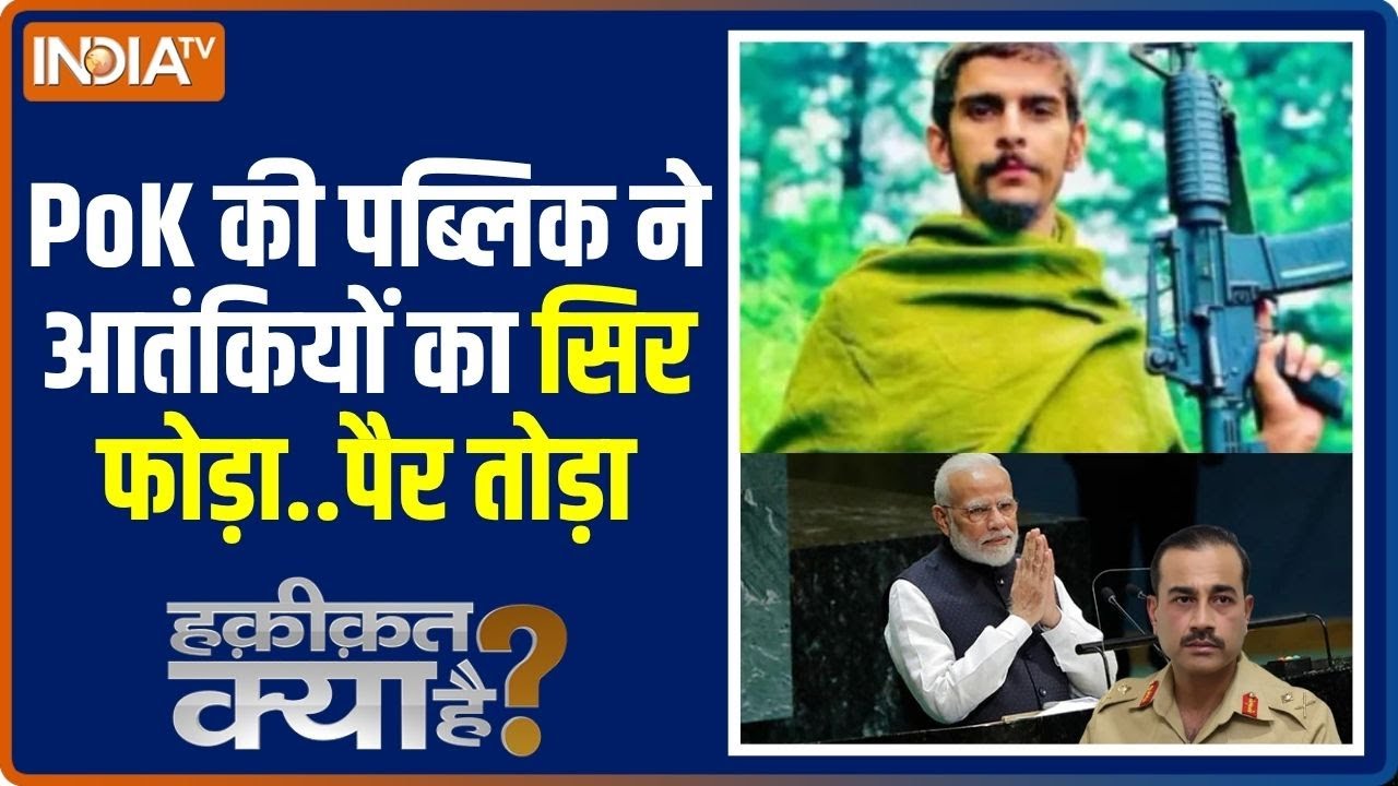 Haqiqat Kya Hai: PoK की पब्लिक ने आतंकियों का सिर फोड़ा..पैर तोड़ा | Asim Munir | Lashkar