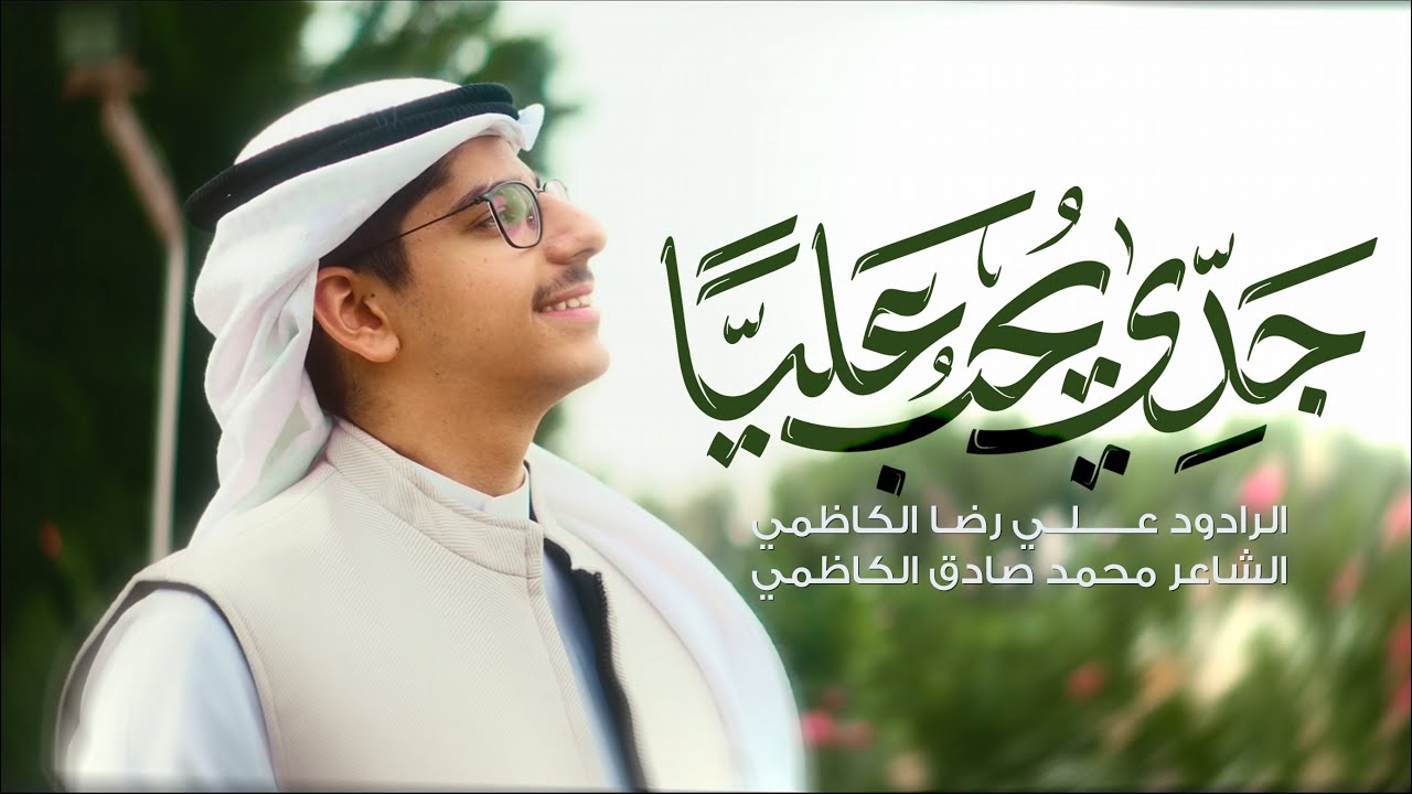 جدي يحب علياً - علي رضا الكاظمي