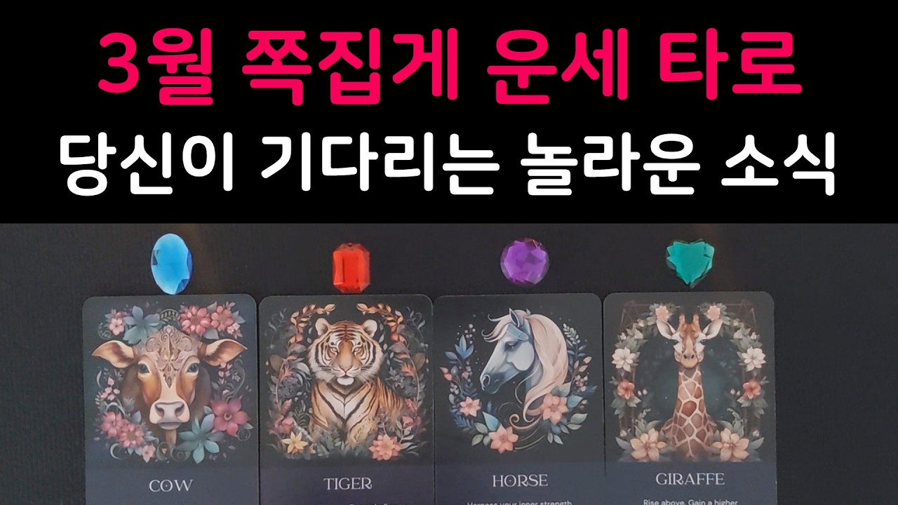 [타로] 놓치면 절대 후회 🎯3월 예상치 못했던 흐름의 대 반전💥 신내림급 리딩🔮